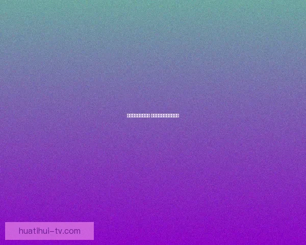 精准分析与数据支持 足球竞猜预测策略全解析