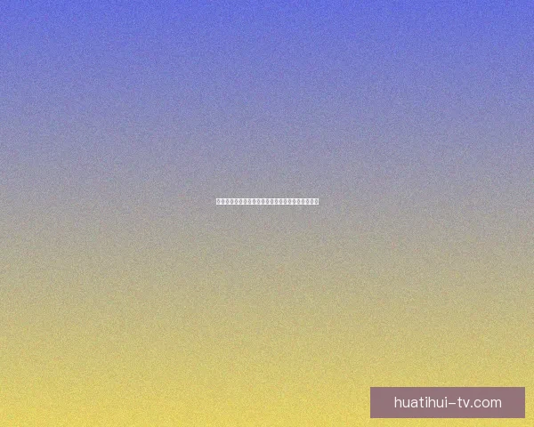 美加墨世界杯最新竞猜盘口解析与赛前投注策略指南