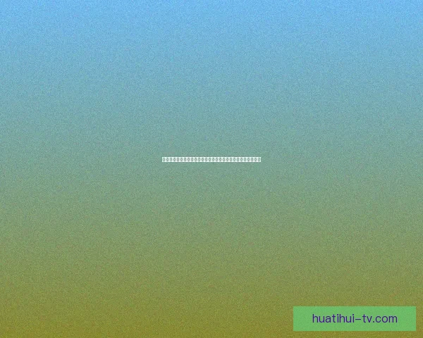 华体会下载教程：快速获取最新版应用，畅享精彩体育赛事体验