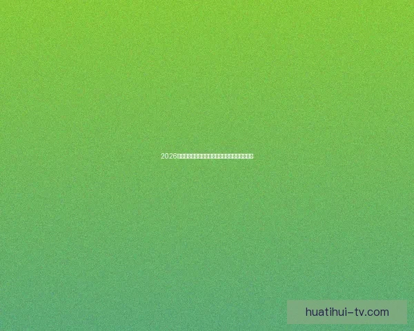 2026世界杯最新赔率走势解析及热门球队胜算变化趋势