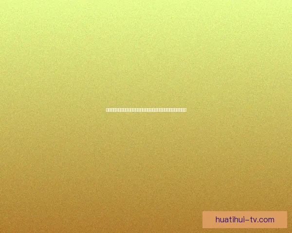 世界杯竞猜预测:全方位分析参赛队伍表现与历史数据,助你做出精准预测 世界杯竞猜预测:全方位分析参赛队伍表现与历史数据,助你做出精准预测