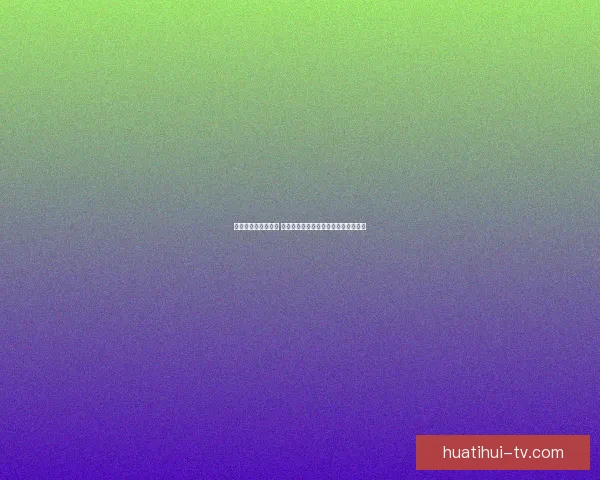 世界杯买球赔率解析 各大博彩公司最新预测与投注技巧分析 世界杯买球赔率解析 各大博彩公司最新预测与投注技巧分析