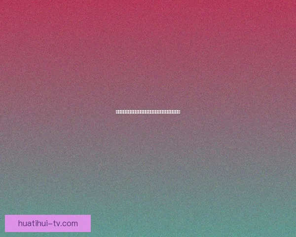 世界杯买球预测技巧解析助你轻松赚取下注回报的实用指南