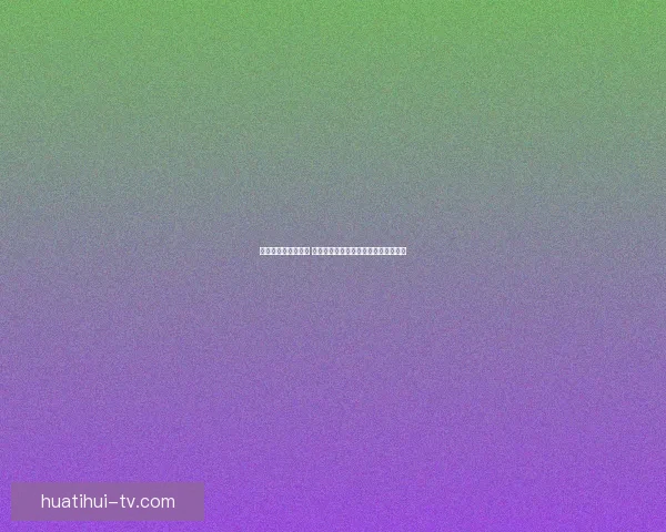 世界杯买球赔率解析 各大博彩公司最新预测与投注技巧分析 世界杯买球赔率解析 各大博彩公司最新预测与投注技巧分析