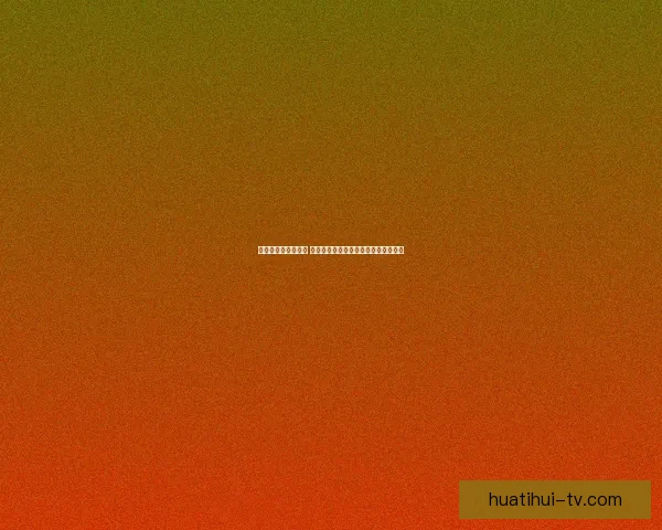 世界杯买球赔率解析 各大博彩公司最新预测与投注技巧分析