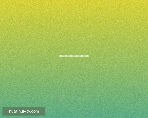 世界杯体育投注全面指南助你掌握最新赔率与投注技巧 世界杯体育投注全面指南助你掌握最新赔率与投注技巧