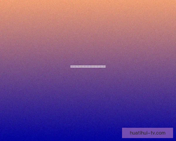 世界杯激情对决预测平台，实时分析助你赢取比赛胜负