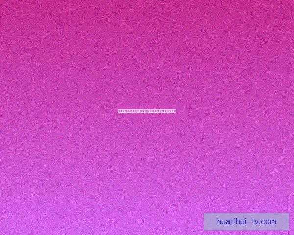 世界杯比赛全攻略：精准比分预测与热门竞猜分析秘籍