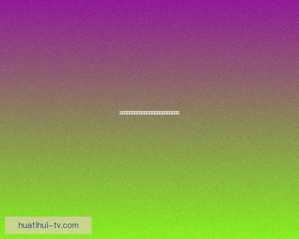 世界杯精彩竞猜平台助力球迷畅享赛事乐趣与赢奖体验