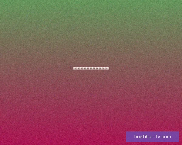 世界杯精彩竞猜平台实时比分预测与夺冠热门分析指南