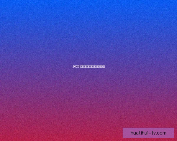 2026世界杯赛前分析与精准买球策略全指南