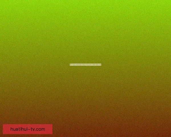 华体会如何通过多元化业务模式实现盈利增长分析 华体会如何通过多元化业务模式实现盈利增长分析