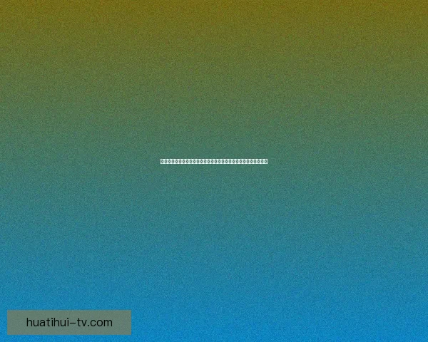 围绕世界杯足球竞猜盘口走势全面分析与投注技巧深度解读策略指南 围绕世界杯足球竞猜盘口走势全面分析与投注技巧深度解读策略指南