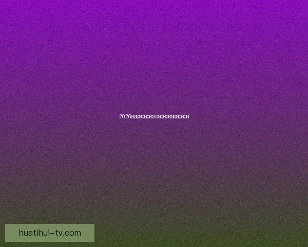 2026世界杯赛程全面解析 各大球队备战与赛事看点汇总