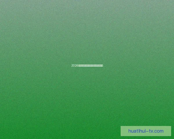 2026世界杯赛前分析与精准买球策略全指南