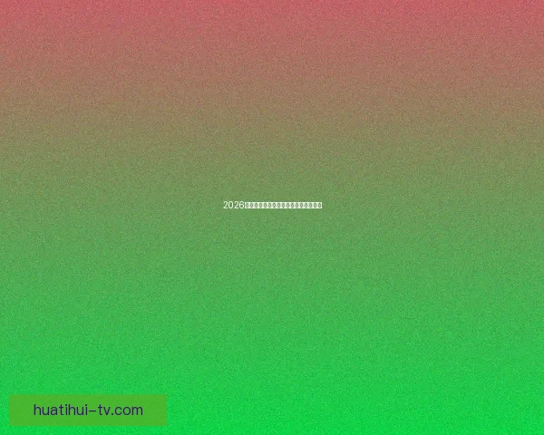 2026世界杯赛前分析与精准买球策略全指南