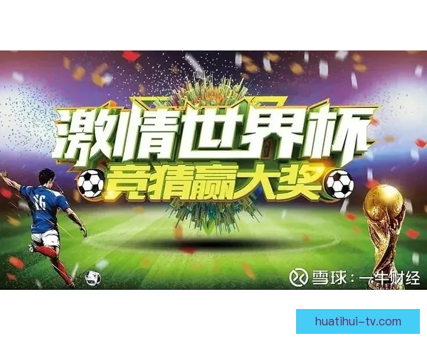 世界杯竞猜高赔率平台推荐 轻松赚取丰厚奖金 赢得赛事大奖的最佳选择 世界杯竞猜高赔率平台推荐 轻松赚取丰厚奖金 赢得赛事大奖的最佳选择