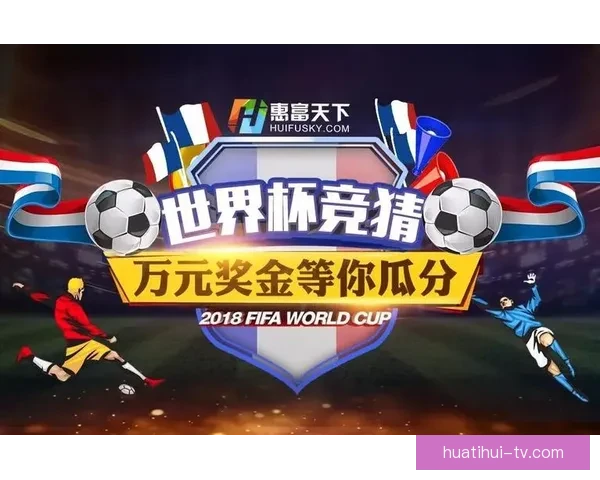 精彩世界杯竞猜平台，尽享实时比分预测与奖品乐趣
